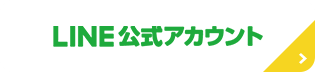 LINE公式アカウント