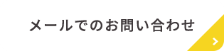 メールでのお問い合わせ