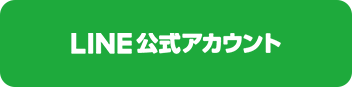 LINE公式アカウント